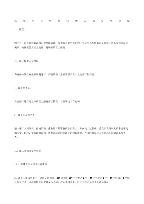 高强皮带更换卸载滚筒安全措施