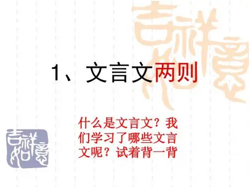 1文言文两则ppt课件1