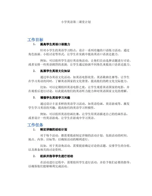 小学英语第二课堂计划