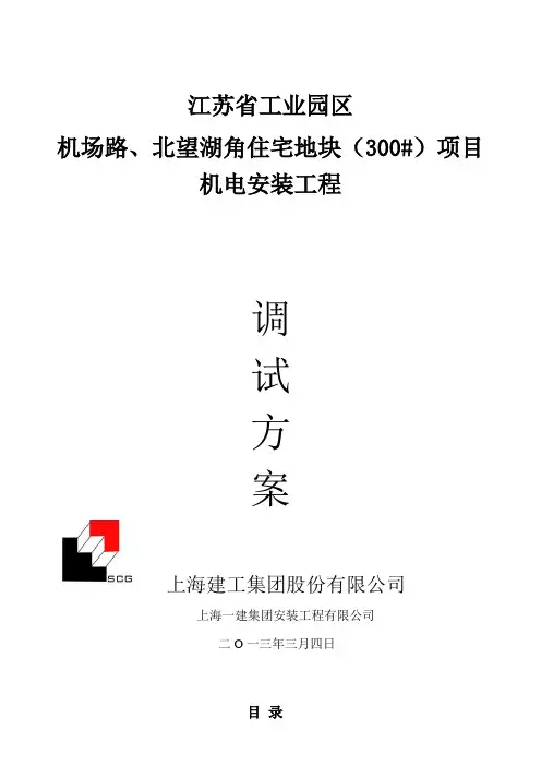 机电安装工程调试方案 2