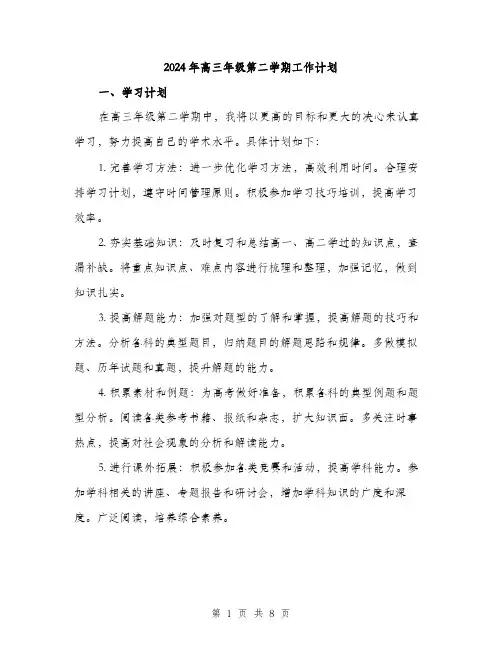 2024年高三年级第二学期工作计划(三篇)