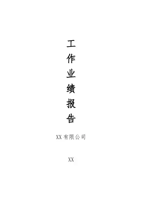个人业绩报告 - MBA