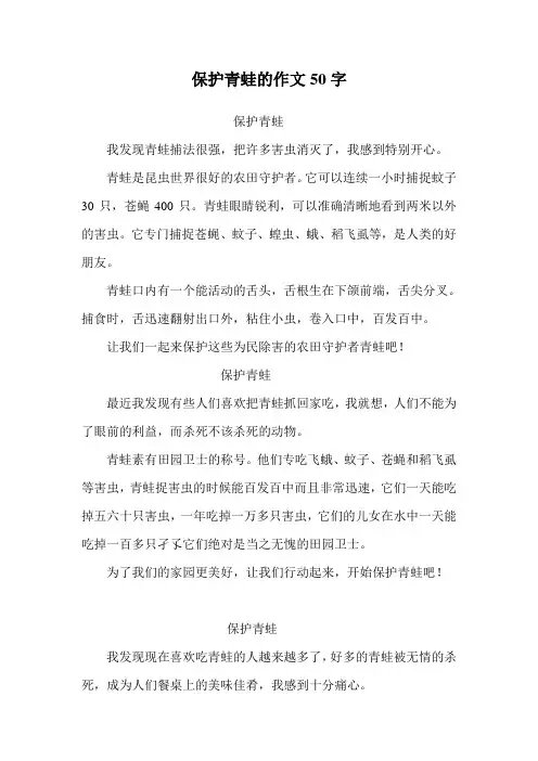 保护青蛙的作文50字