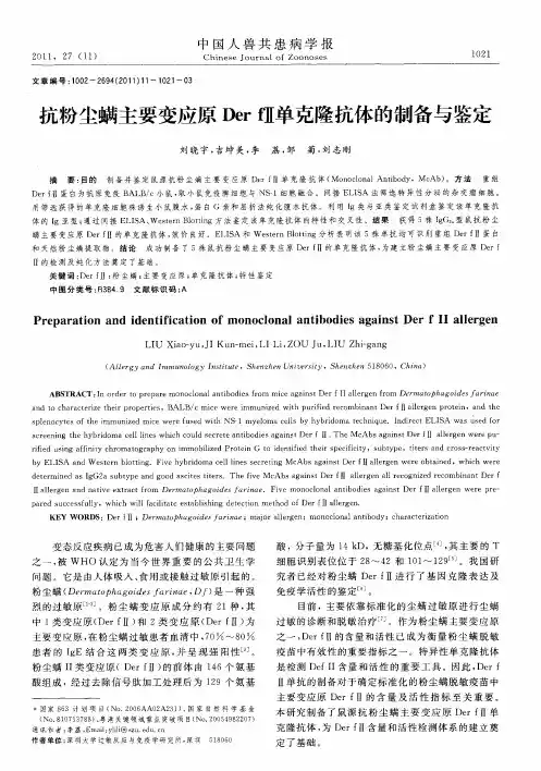 抗粉尘螨主要变应原Der fⅡ单克隆抗体的制备与鉴定