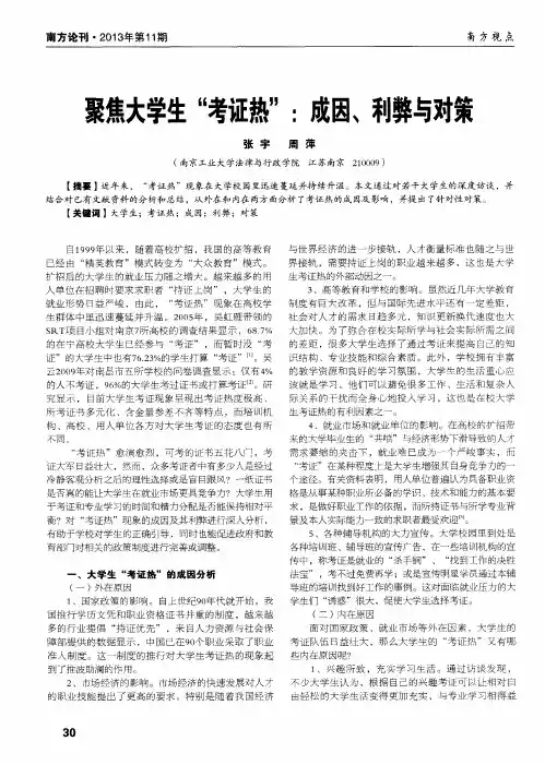 聚焦大学生“考证热”：成因、利弊与对策