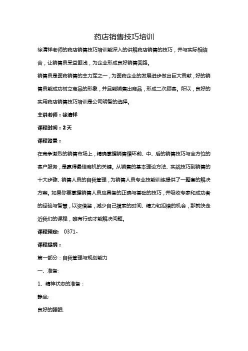 药店销售技巧培训