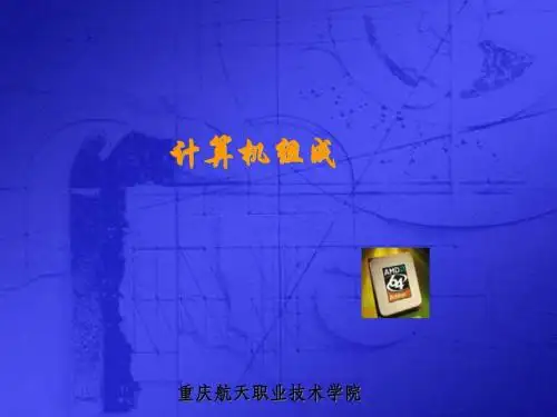 1计算机硬件组成