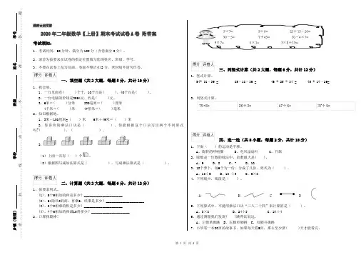 2020年二年级数学【上册】期末考试试卷A卷 附答案
