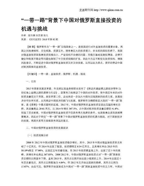 “一带一路”背景下中国对俄罗斯直接投资的机遇与挑战