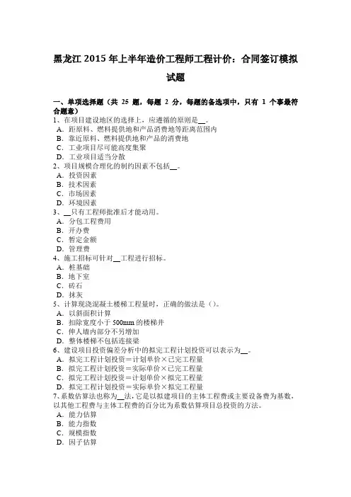 黑龙江2015年上半年造价工程师工程计价：合同签订模拟试题