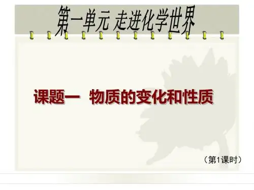 课题1 物质的变化和性质(第1课时)