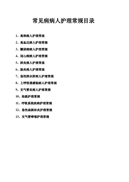 常见病病人护理常规