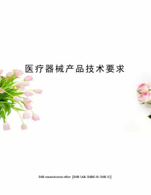 医疗器械产品技术要求