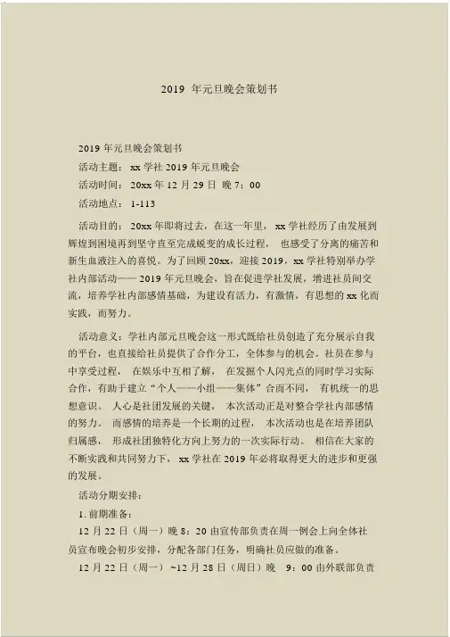 2019年元旦晚会策划书.doc