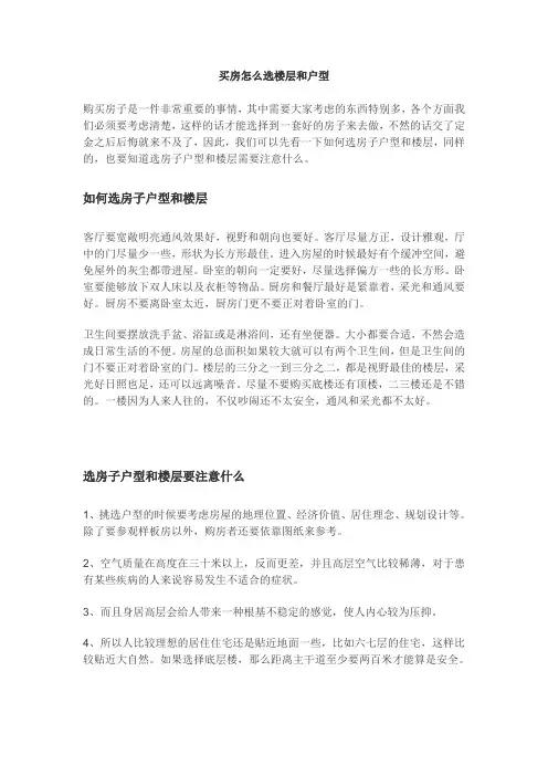 买房怎么选楼层和户型
