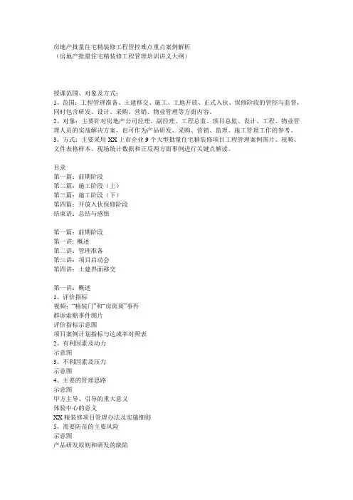 房地产批量住宅精装修工程管控难点重点案例解析 房地产批量住宅精装修工程管理培训讲义大纲 