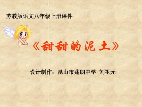 甜甜的泥土PPT4 苏教版 (共15张PPT)