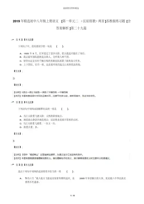 2019年精选初中八年级上册语文[第一单元二《长征组歌》两首]苏教版练习题[含答案解析]第二十九篇