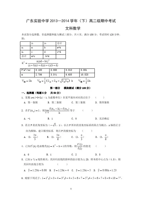 【数学】广东省广州市实验中学2013-2014学年高二下学期期中考试(文)