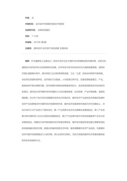哈尔滨市推进循环经济发展战略研究