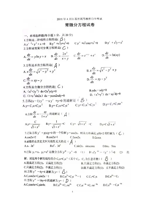 2011.4江苏省自考常微分方程试卷(含答案)(剪贴成WORD版)