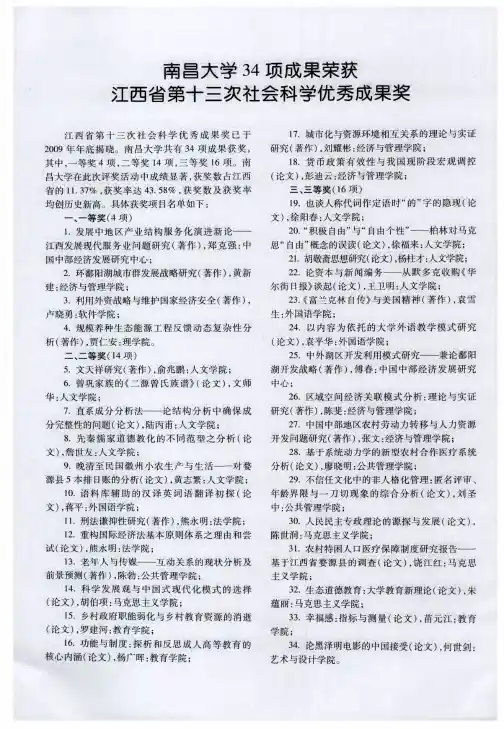 南昌大学34项成果荣获江西省第十三次社会科学优秀成果奖