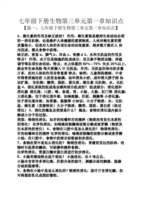 七年级下册生物第三单元第一章知识点