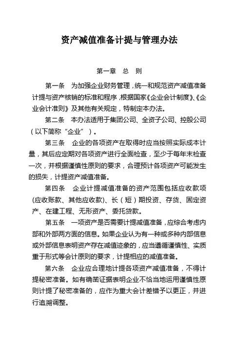 资产减值准备与管理办法
