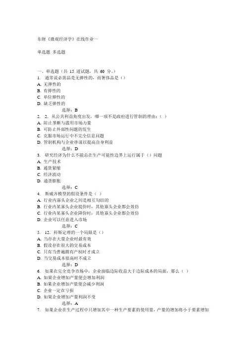 14秋东财《微观经济学》在线作业一满分答案