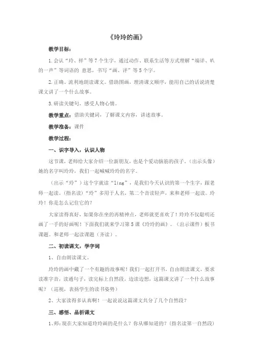 【二年级语文上册】《玲玲的画》教案