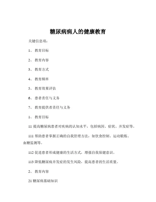 糖尿病病人的健康教育