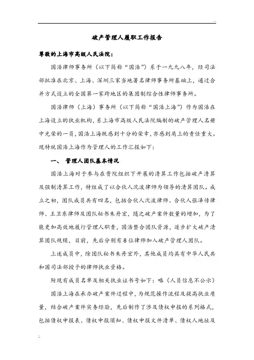 破产管理人履职工作报告