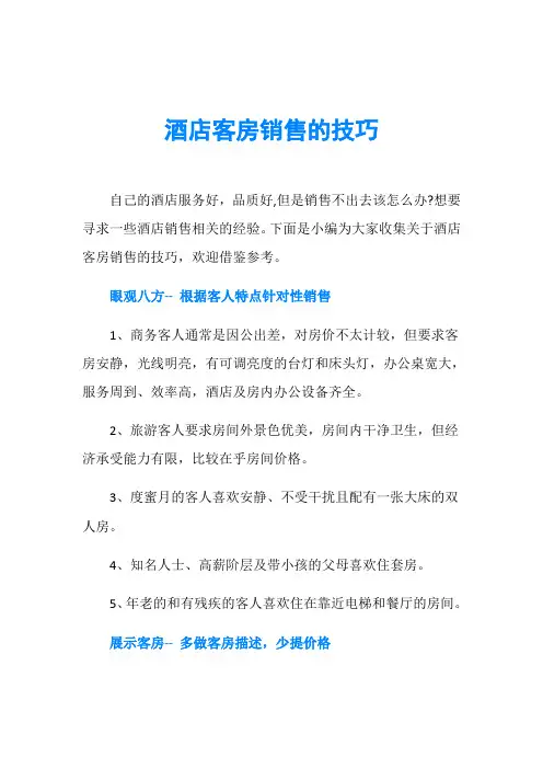 酒店客房销售的技巧