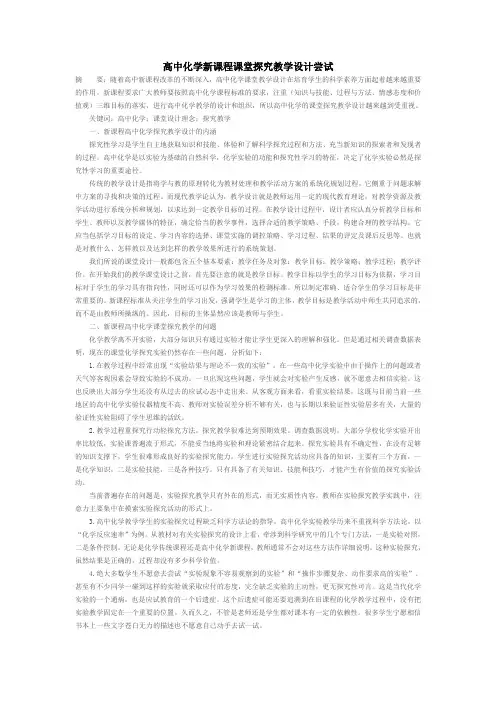 高中化学新课程课堂探究教学设计尝试