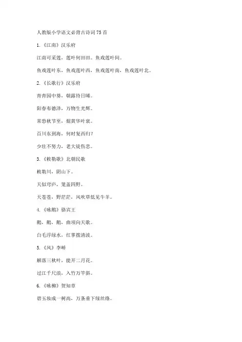 人教版小学语文必背古诗词75首