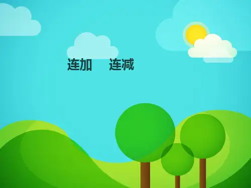 《连加、连减》教学课件