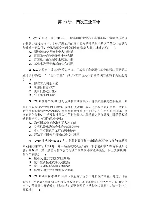 2020年高考历史总复习训练手册：第23讲 两次工业革命(Word版含解析)