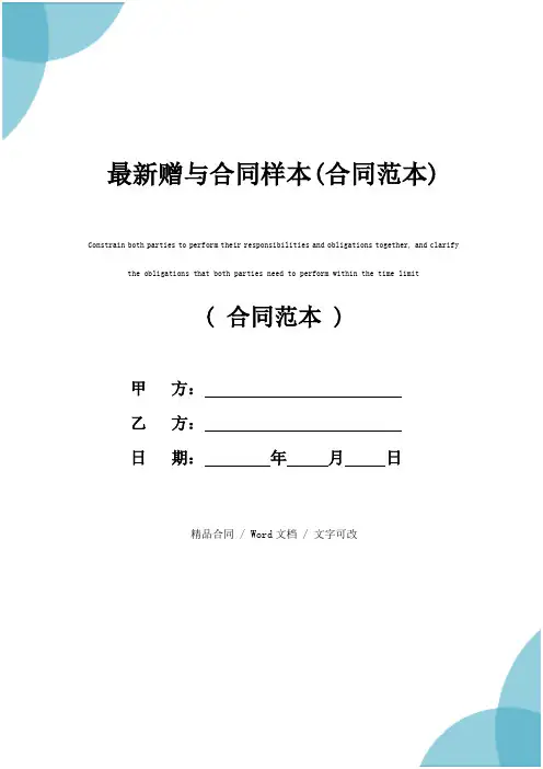 最新赠与合同样本(合同范本)