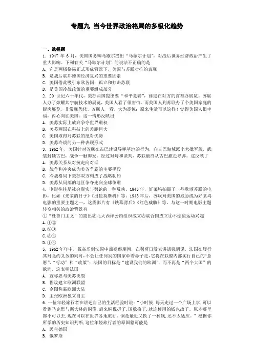 2016-2017学年高中历史人民版必修一 专题九 当今世界政治格局的多极化趋势 单元测试