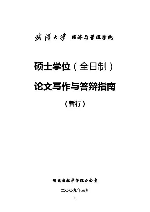 武汉大学经济与管理学院硕士学位论文写作与答辩指南(2009年版,仅作参考)
