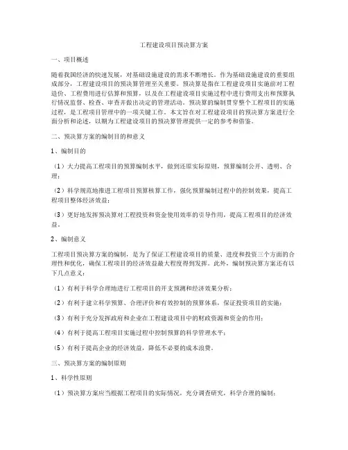 工程建设项目预决算方案