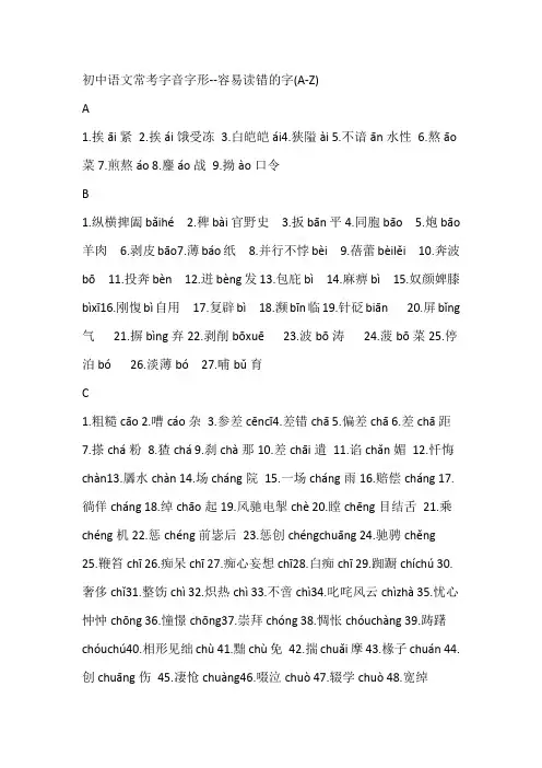 初中语文常考字音字形