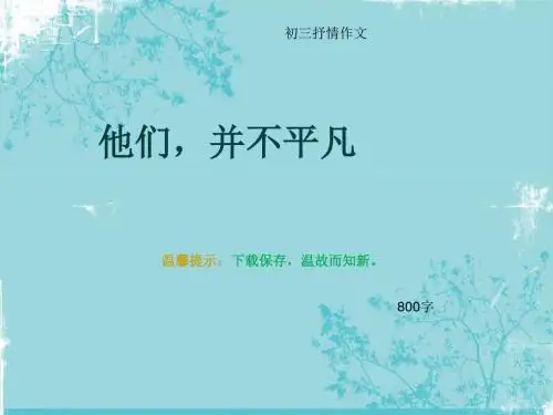 初三抒情作文《他们,并不平凡》800字(总11页PPT)