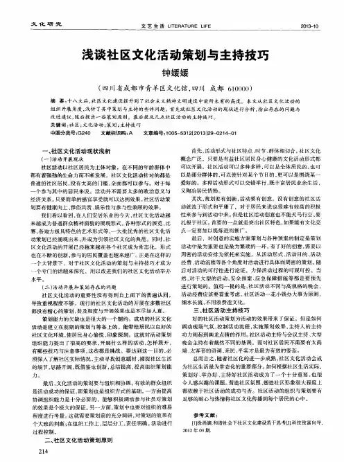 浅谈社区文化活动策划与主持技巧