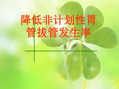 持续质量改进降低非计划性胃管拔管发生率PDCA1