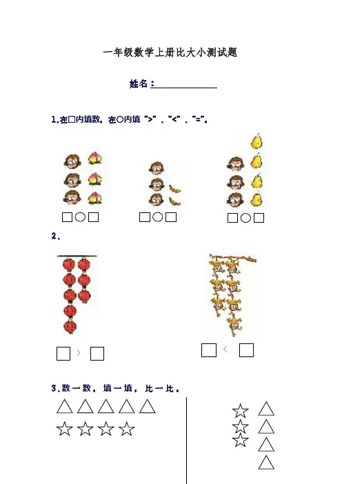 2018-2019学年最新冀教版小学数学一年级上册《比大小》单元综合测试题-精编试题