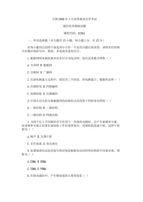 全国2008年4月高等教育自学考试通信技术基础试题