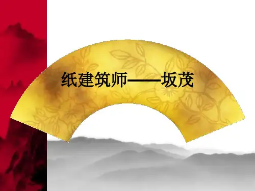 纸建筑师——坂茂ppt课件