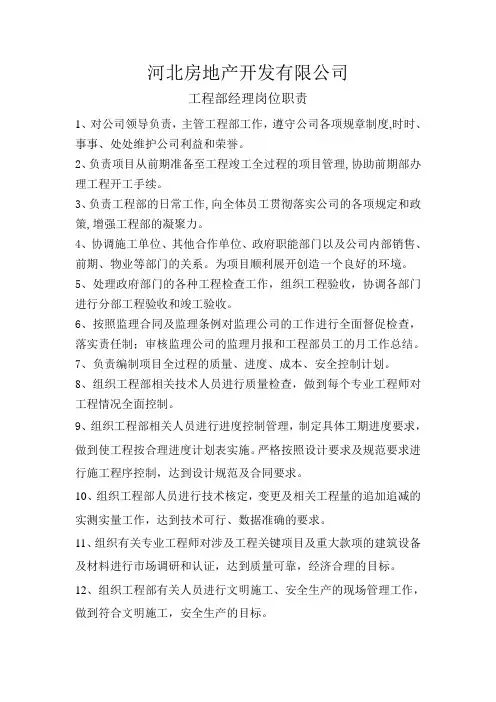 房地产工程部经理职责