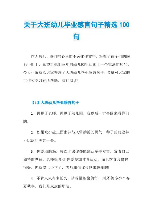 关于大班幼儿毕业感言句子精选100句
